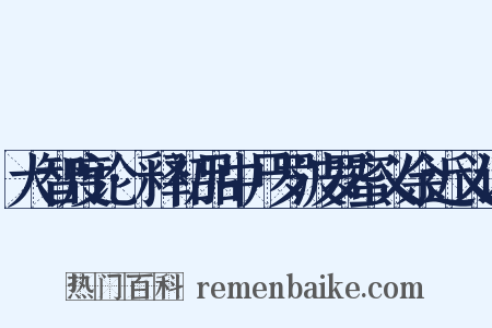 大智度论·释初品中尸罗波罗蜜义余近义词是什么意思的图片